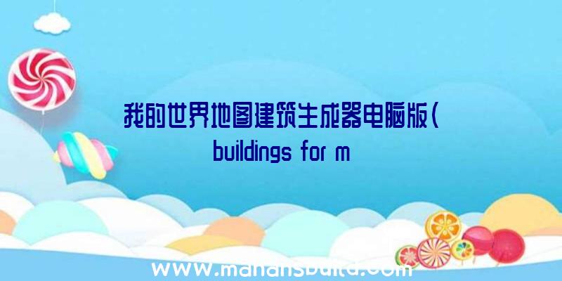 我的世界地图建筑生成器电脑版(buildings